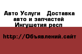 Авто Услуги - Доставка авто и запчастей. Ингушетия респ.